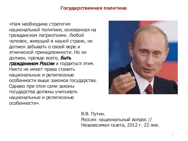 «Нам необходима стратегия национальной политики, основанная на гражданском патриотизме. Любой человек,