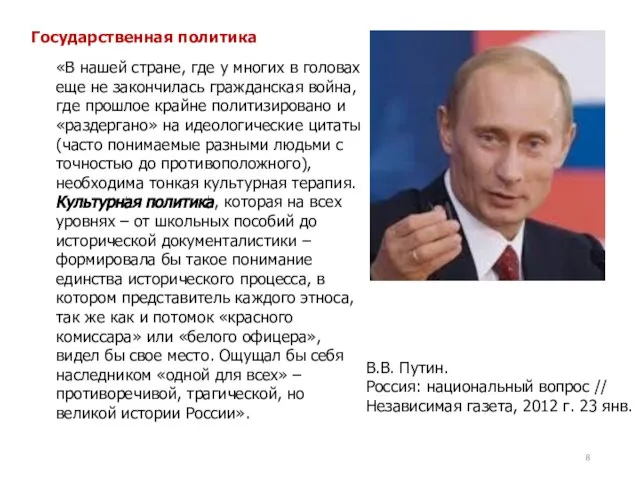 Государственная политика «В нашей стране, где у многих в головах еще