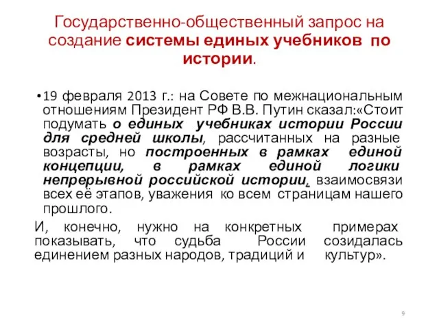 Государственно-общественный запрос на создание системы единых учебников по истории. 19 февраля