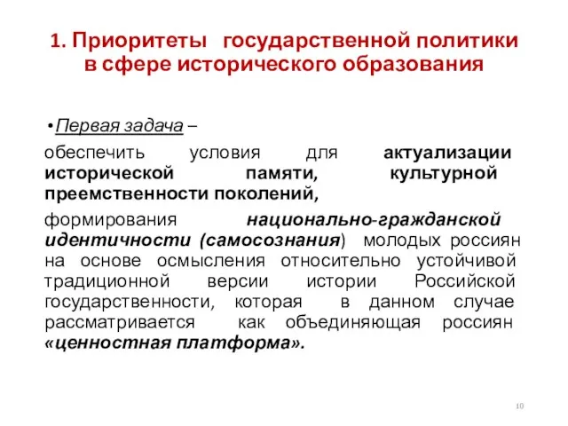 1. Приоритеты государственной политики в сфере исторического образования Первая задача –