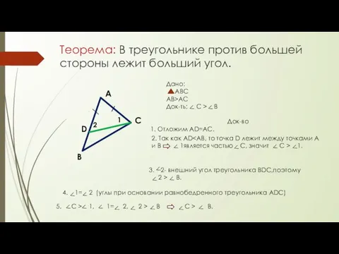Теорема: В треугольнике против большей стороны лежит больший угол. А В