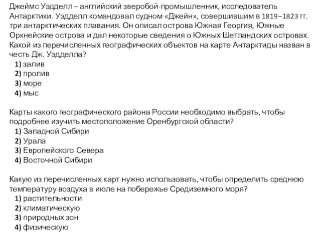 Джеймс Уэдделл – английский зверобой-промышленник, исследователь Антарктики. Уэдделл командовал судном «Джейн»,