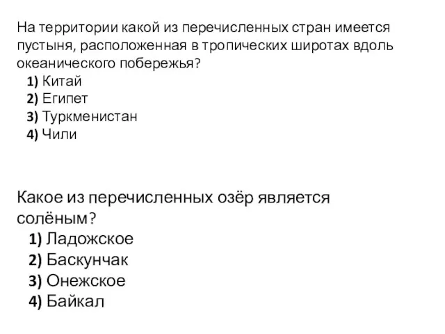 На территории какой из перечисленных стран имеется пустыня, расположенная в тропических