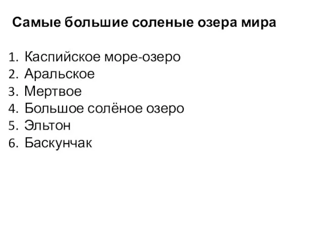 Самые большие соленые озера мира Каспийское море-озеро Аральское Мертвое Большое солёное озеро Эльтон Баскунчак