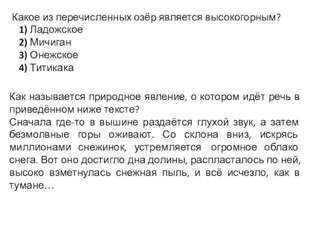 Какое из перечисленных озёр является высокогорным? 1) Ладожское 2) Мичиган 3)