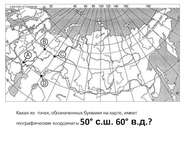 Какая из точек, обозначенных буквами на карте, имеет географические координаты 50° с.ш. 60° в.д.?