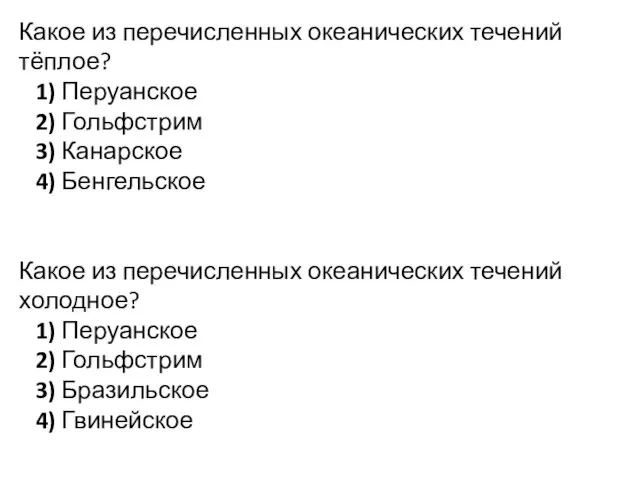 Какое из перечисленных океанических течений тёплое? 1) Перуанское 2) Гольфстрим 3)