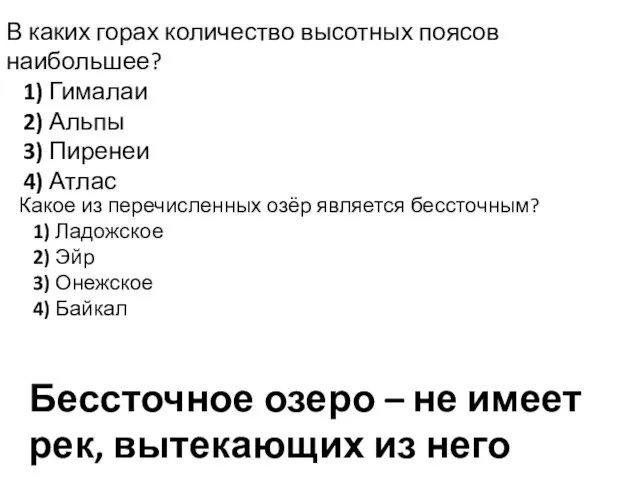 В каких горах количество высотных поясов наибольшее? 1) Гималаи 2) Альпы