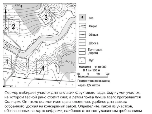 Фермер выбирает участок для закладки фруктового сада. Ему нужен участок, на