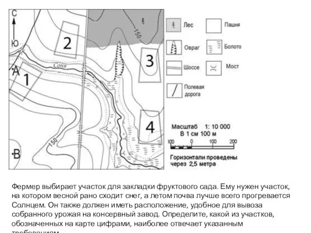 Фермер выбирает участок для закладки фруктового сада. Ему нужен участок, на