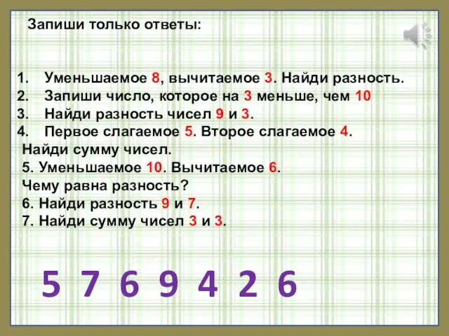 Запиши только ответы: Уменьшаемое 8, вычитаемое 3. Найди разность. Запиши число,