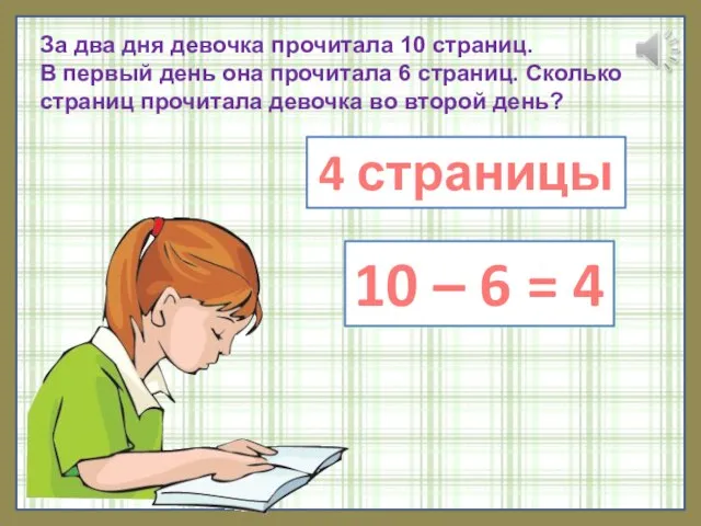 За два дня девочка прочитала 10 страниц. В первый день она