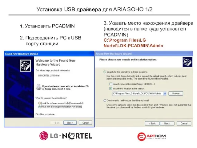 Установка USB драйвера для ARIA SOHO 1/2 1. Установить PCADMIN 2.