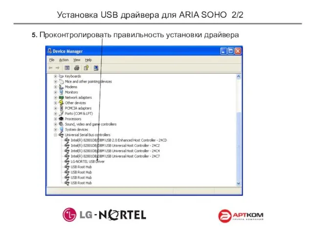 Установка USB драйвера для ARIA SOHO 2/2 5. Проконтролировать правильность установки драйвера