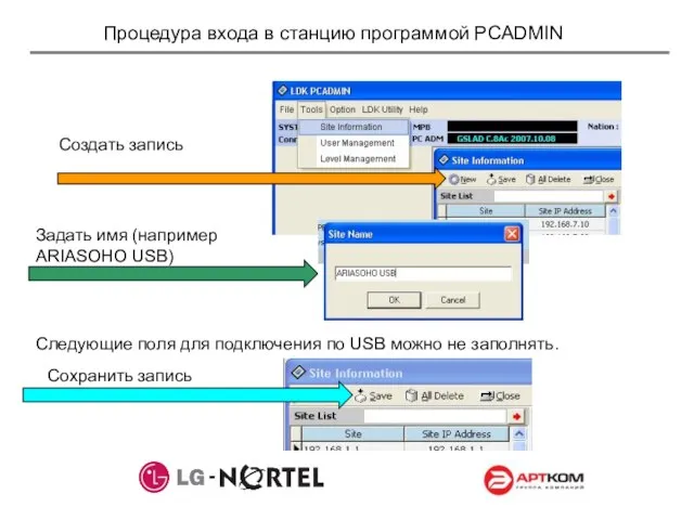 Процедура входа в станцию программой PCADMIN Создать запись Задать имя (например
