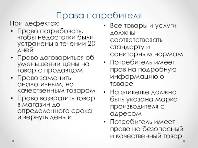 Права потребителя Все товары и услуги должны соответствовать стандарту и санитарным