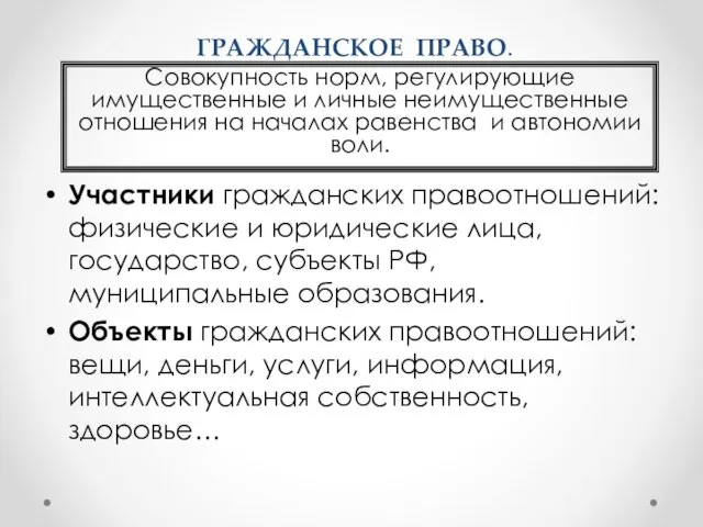 ГРАЖДАНСКОЕ ПРАВО. Участники гражданских правоотношений: физические и юридические лица, государство, субъекты