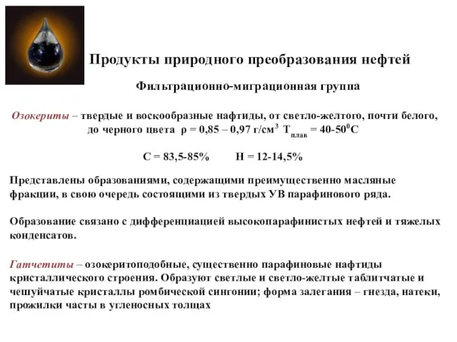 Продукты природного преобразования нефтей Фильтрационно-миграционная группа Озокериты – твердые и воскообразные