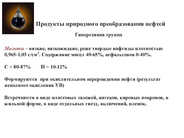 Продукты природного преобразования нефтей Мальты – вязкие, вязкожидкие, реже твердые нафтиды