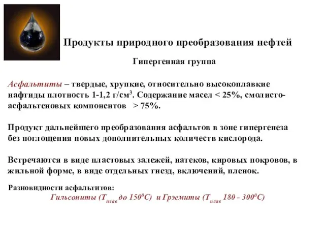 Продукты природного преобразования нефтей Асфальтиты – твердые, хрупкие, относительно высокоплавкие нафтиды