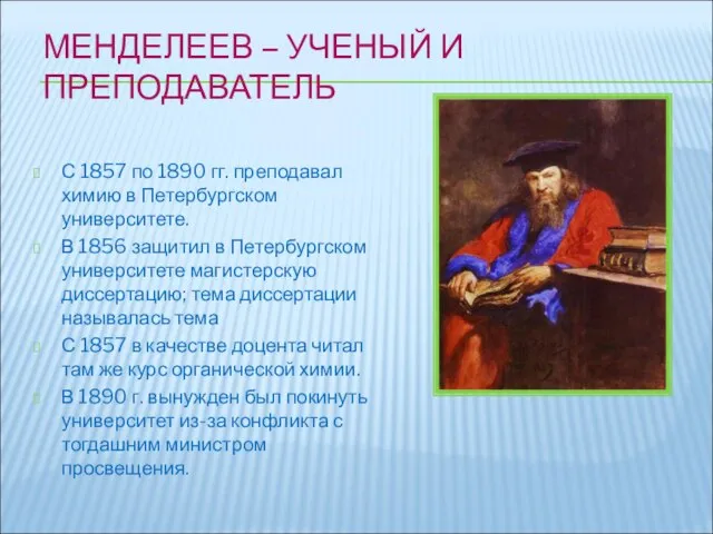 МЕНДЕЛЕЕВ – УЧЕНЫЙ И ПРЕПОДАВАТЕЛЬ С 1857 по 1890 гг. преподавал