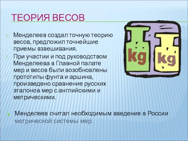 ТЕОРИЯ ВЕСОВ Менделеев создал точную теорию весов, предложил точнейшие приемы взвешивания.