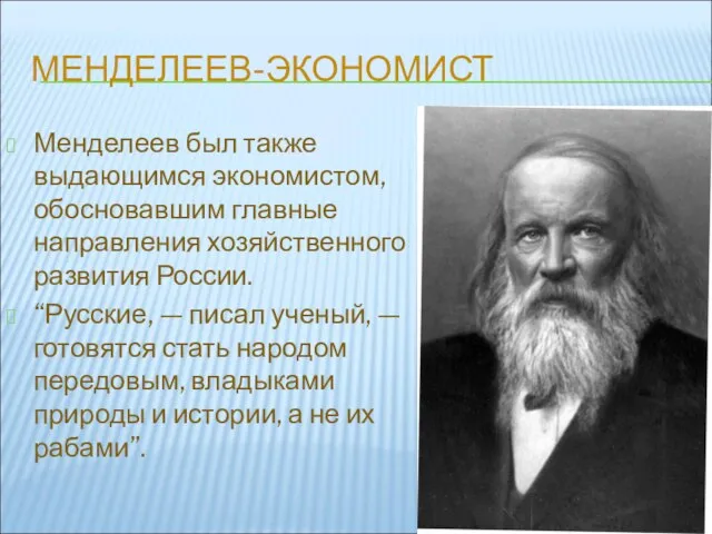 МЕНДЕЛЕЕВ-ЭКОНОМИСТ Менделеев был также выдающимся экономистом, обосновавшим главные направления хозяйственного развития