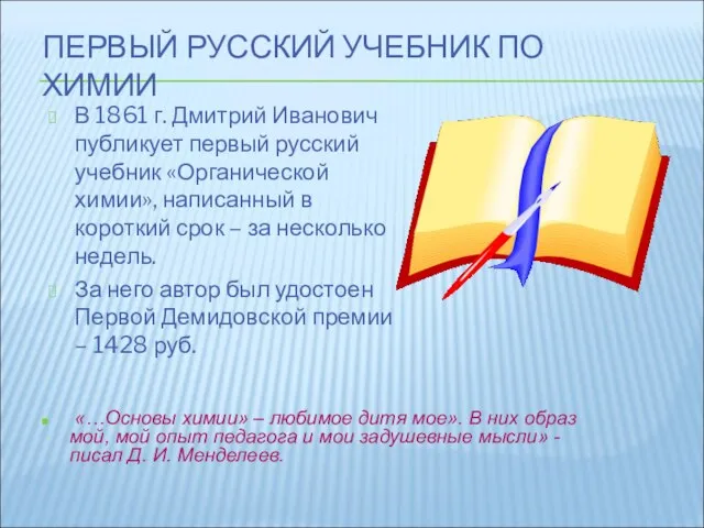 ПЕРВЫЙ РУССКИЙ УЧЕБНИК ПО ХИМИИ В 1861 г. Дмитрий Иванович публикует