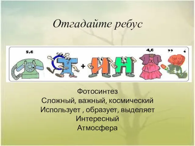 Отгадайте ребус Фотосинтез Сложный, важный, космический Использует , образует, выделяет Интересный Атмосфера