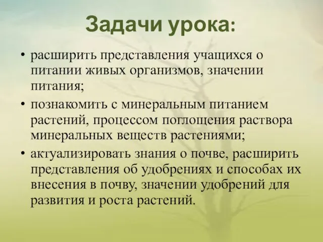 Задачи урока: расширить представления учащихся о питании живых организмов, значении питания;