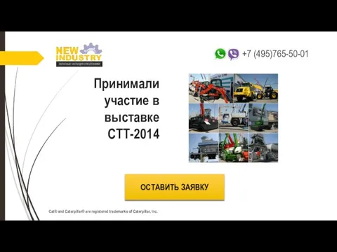 Принимали участие в выставке СТТ-2014 ОСТАВИТЬ ЗАЯВКУ Cat® and Caterpillar® are