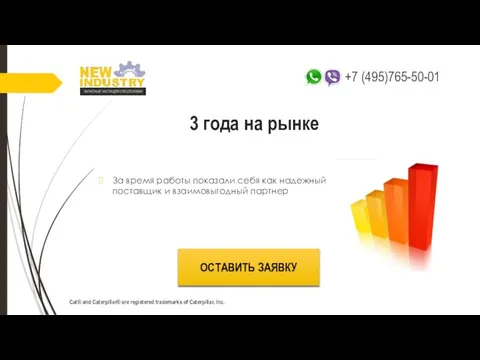 3 года на рынке ОСТАВИТЬ ЗАЯВКУ За время работы показали себя