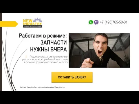 Работаем в режиме: ЗАПЧАСТИ НУЖНЫ ВЧЕРА ОСТАВИТЬ ЗАЯВКУ Cat® and Caterpillar®