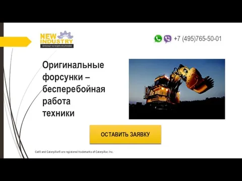 Оригинальные форсунки – бесперебойная работа техники ОСТАВИТЬ ЗАЯВКУ Cat® and Caterpillar®