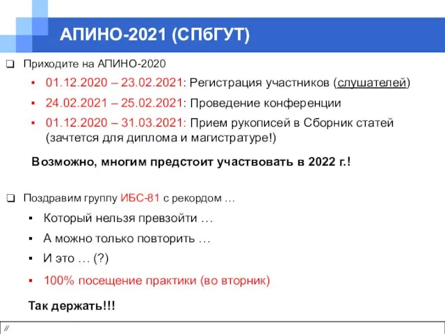 АПИНО-2021 (СПбГУТ) // Приходите на АПИНО-2020 01.12.2020 – 23.02.2021: Регистрация участников