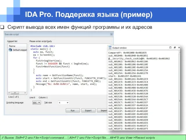 IDA Pro. Поддержка языка (пример) Скрипт вывода всех имен функций программы