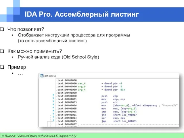 IDA Pro. Ассемблерный листинг // Вызов: View->Open subviews->Disassembly Что позволяет? Отображает