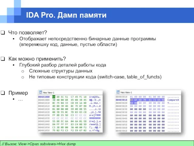 IDA Pro. Дамп памяти // Вызов: View->Open subviews->Hex dump Что позволяет?