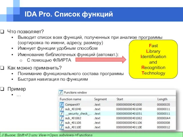 IDA Pro. Список функций // Вызов: Shift+F3 или View->Open subviews->Functions Что