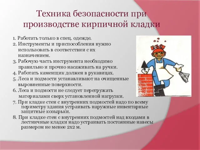 Техника безопасности при производстве кирпичной кладки 1. Работать только в спец.