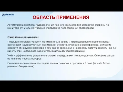 ОБЛАСТЬ ПРИМЕНЕНИЯ Автоматизация работы подразделений лесного хозяйства Министерства обороны по мониторингу,