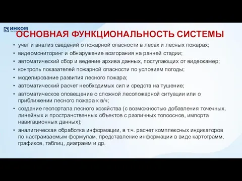 ОСНОВНАЯ ФУНКЦИОНАЛЬНОСТЬ СИСТЕМЫ учет и анализ сведений о пожарной опасности в