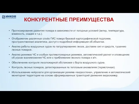 КОНКУРЕНТНЫЕ ПРЕИМУЩЕСТВА Прогнозирование развития пожара в зависимости от погодных условий (ветер,