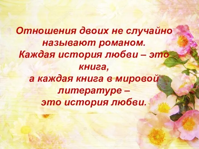 Отношения двоих не случайно называют романом. Каждая история любви – это