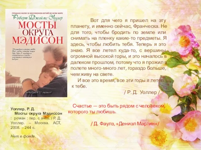 Уоллер, Р. Д. Мосты округа Мэдиссон : роман : пер. с