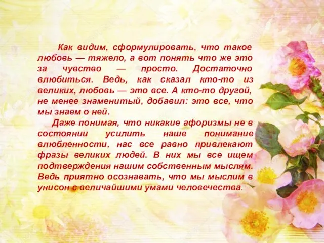 Как видим, сформулировать, что такое любовь — тяжело, а вот понять