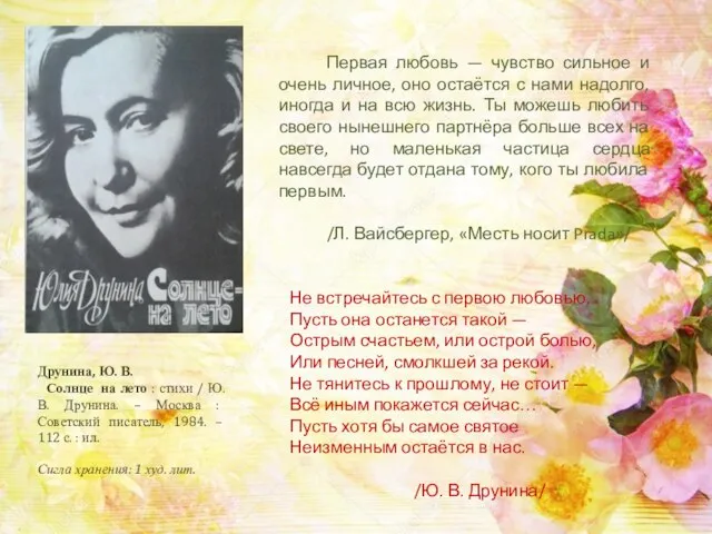 Друнина, Ю. В. Солнце на лето : стихи / Ю. В.