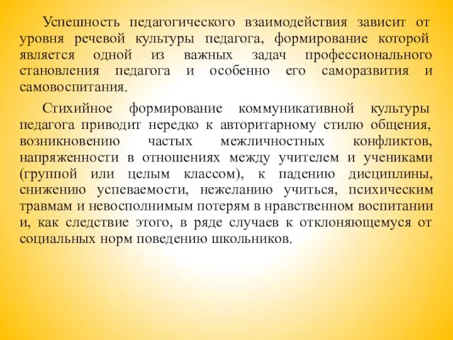 Успешность педагогического взаимодействия зависит от уровня речевой культуры педагога, формирование которой