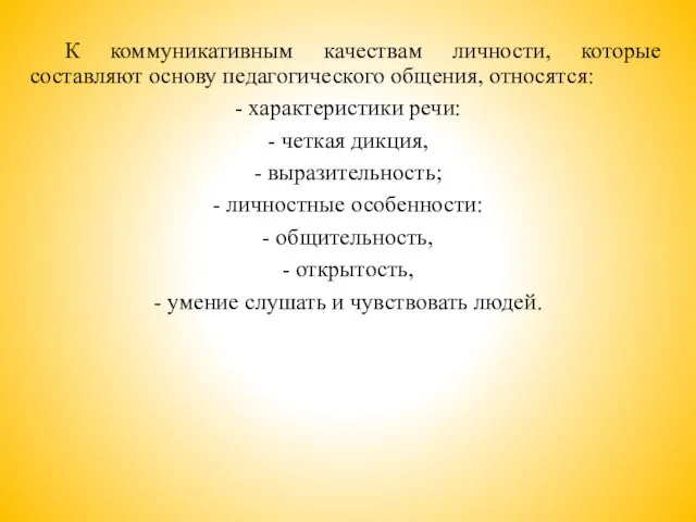 К коммуникативным качествам личности, которые составляют основу педагогического общения, относятся: -