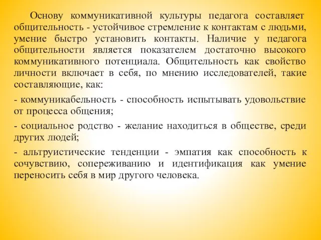 Основу коммуникативной культуры педагога составляет общительность - устойчивое стремление к контактам